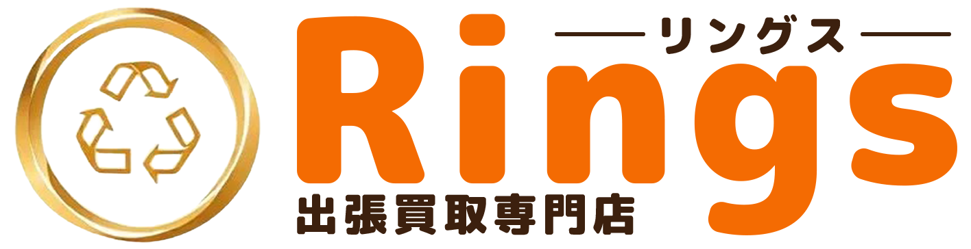 出張買取専門店 Rings（リングス）